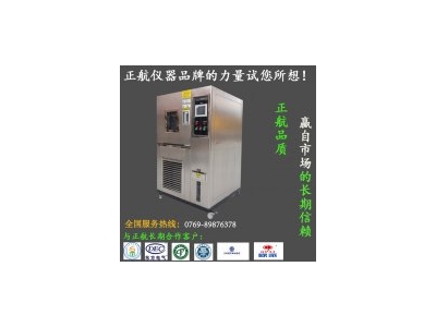 廠家供應恒溫恒濕試驗箱，正航儀器設備有限公司